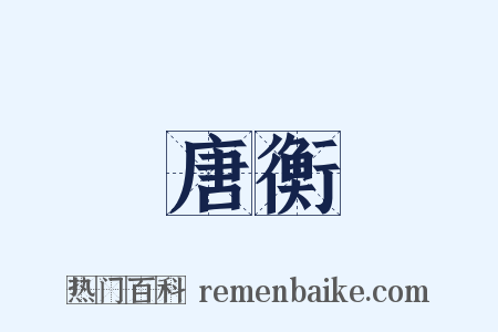 唐衡是什么意思的图片